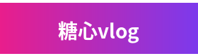 糖心vlog品牌Logo